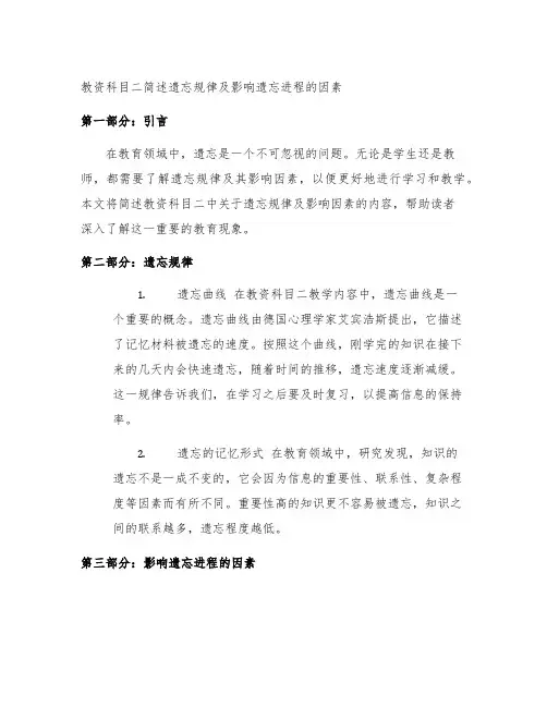 教资科目二简述遗忘规律及影响遗忘进程的因素