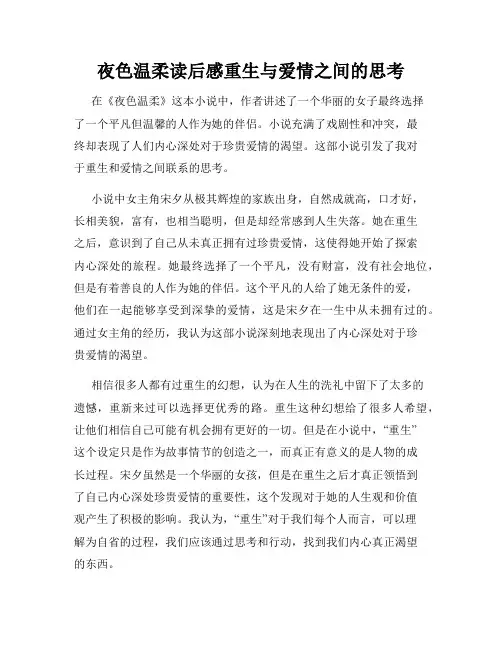 夜色温柔读后感重生与爱情之间的思考
