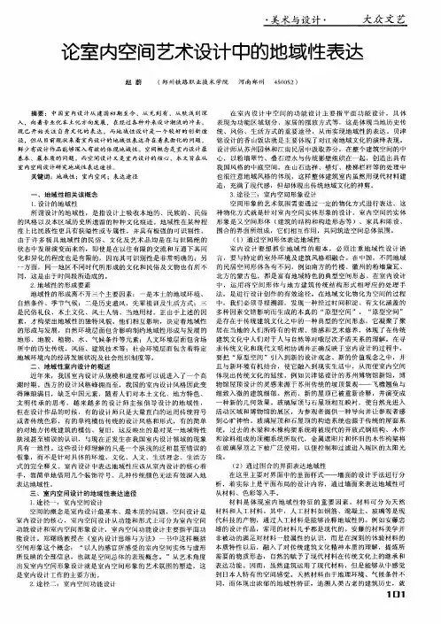 论室内空间艺术设计中的地域性表达