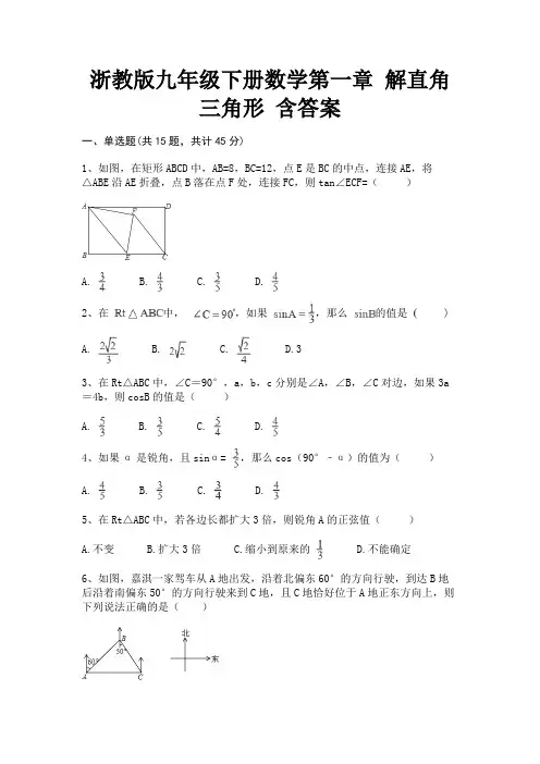 浙教版九年级下册数学第一章 解直角三角形 含答案