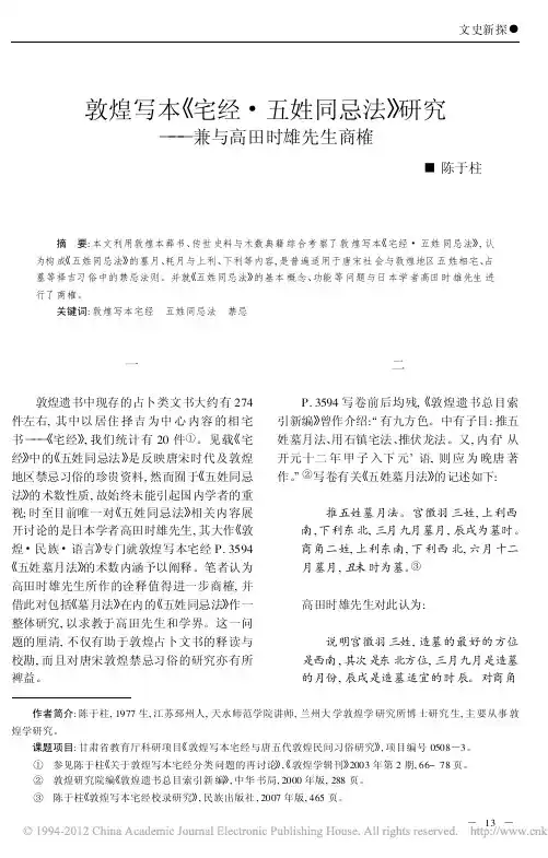 敦煌写本_宅经_五姓同忌法_研究_兼与高田时雄先生商榷_陈于柱
