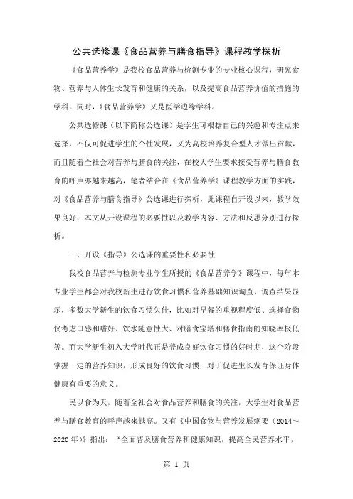 公共选修课《食品营养与膳食指导》课程教学探析共5页文档