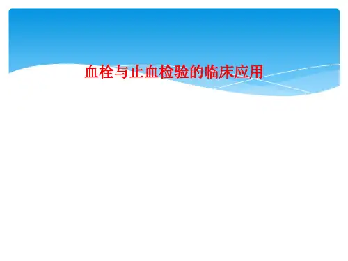 血栓与止血检验的临床应用