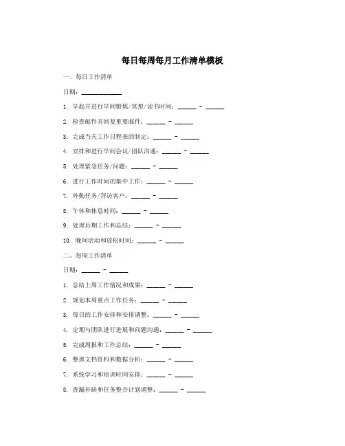 每日每周每月工作清单模板