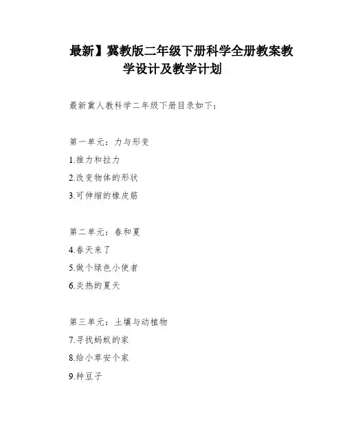 最新】冀教版二年级下册科学全册教案教学设计及教学计划