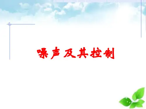 噪声及其控制ppt课件