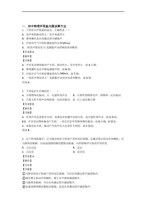 【物理】物理 声现象的专项 培优易错试卷练习题含答案