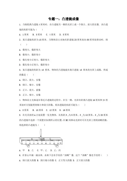 2019届上海中考物理压轴复习：专题一：凸透镜专题（含答案）