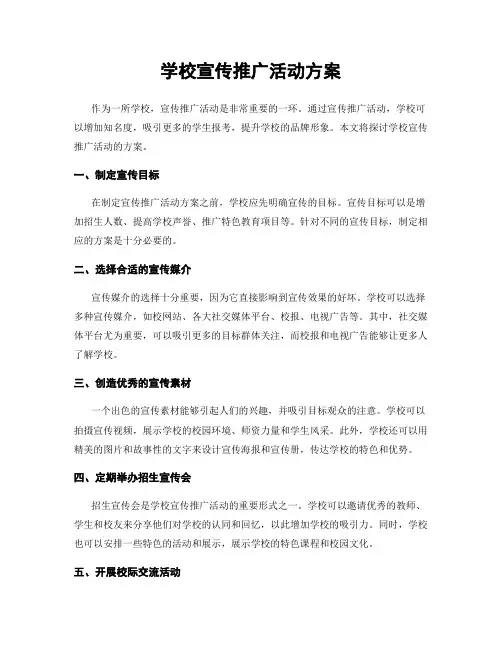 学校宣传推广活动方案