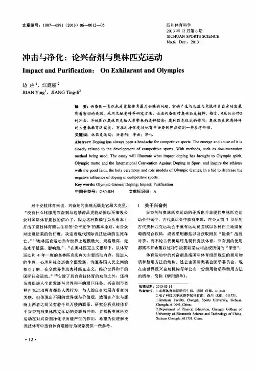 冲击与净化：论兴奋剂与奥林匹克运动