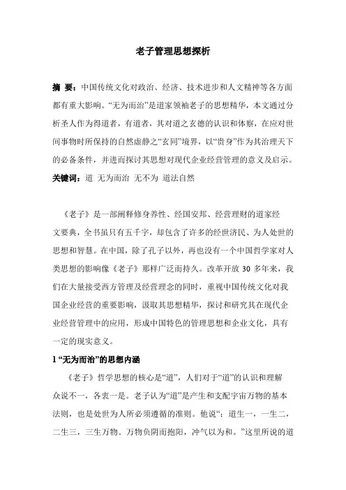 论老子的管理思想