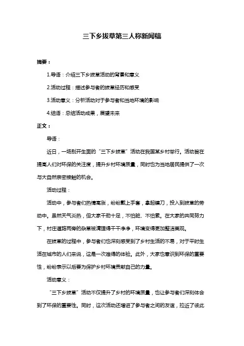 三下乡拔草第三人称新闻稿