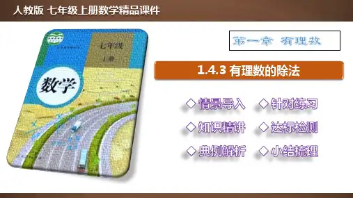 1_4_3 有理数的除法【2022秋人教版七上数学精品课件含视频】