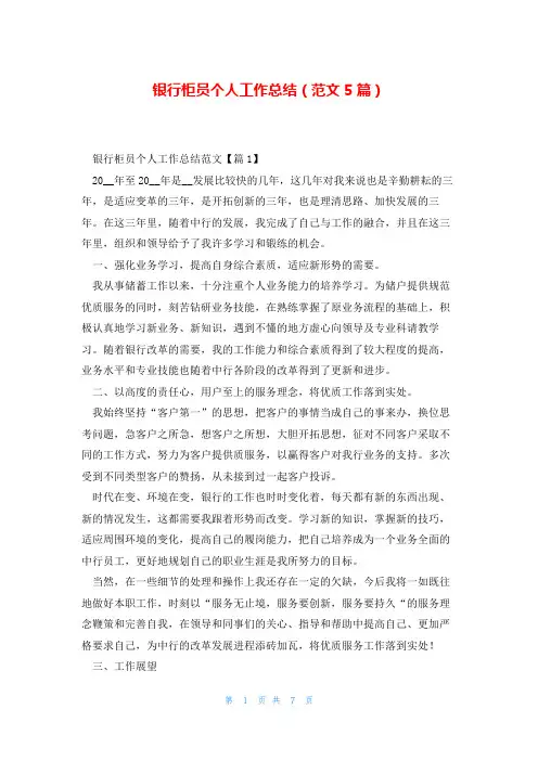 银行柜员个人工作总结(范文5篇)