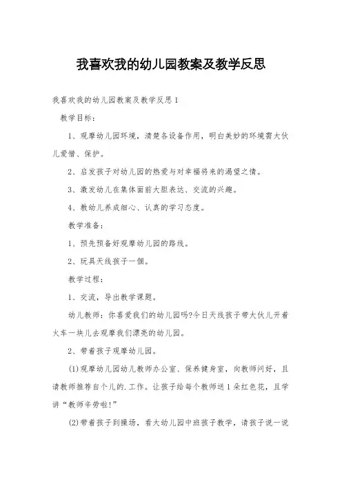 我喜欢我的幼儿园教案及教学反思