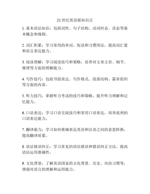 21世纪英语报知识点