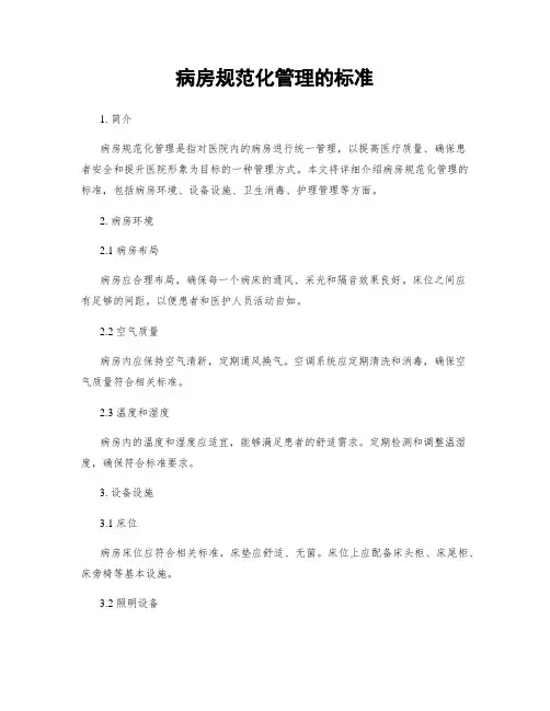 病房规范化管理的标准