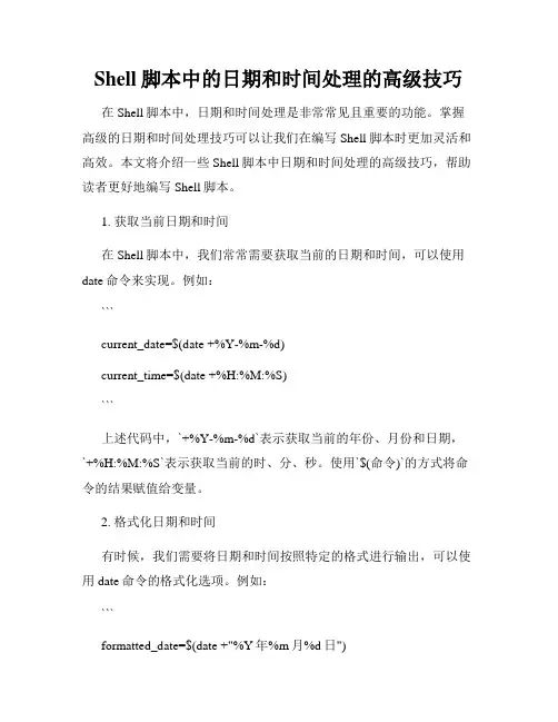 Shell脚本中的日期和时间处理的高级技巧