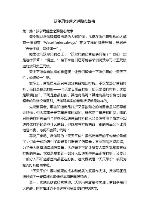 沃尔玛经营之道励志故事