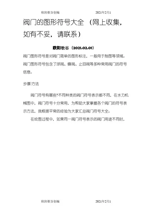 阀门的图形符号大全之欧阳歌谷创作