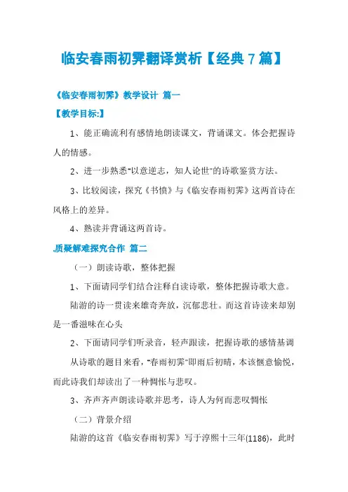 临安春雨初霁翻译赏析【经典7篇】