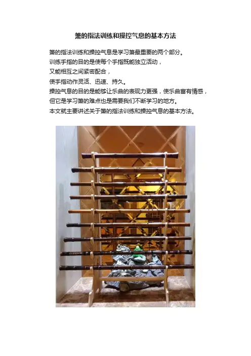 箫的指法训练和操控气息的基本方法