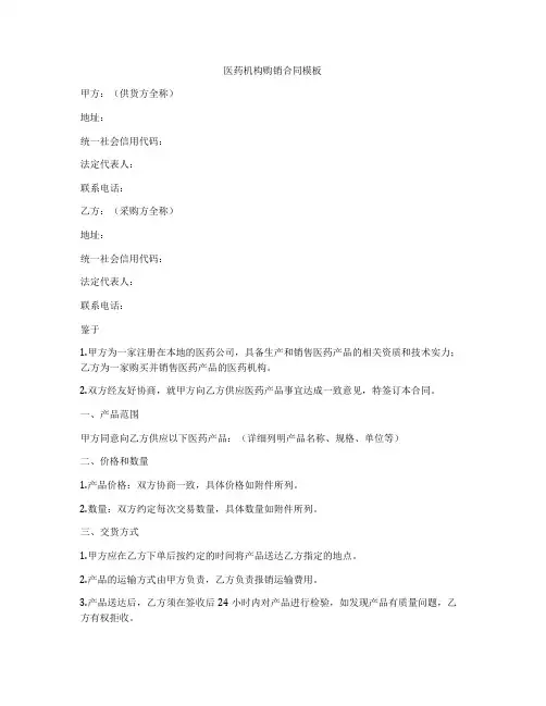医药机构购销合同模板