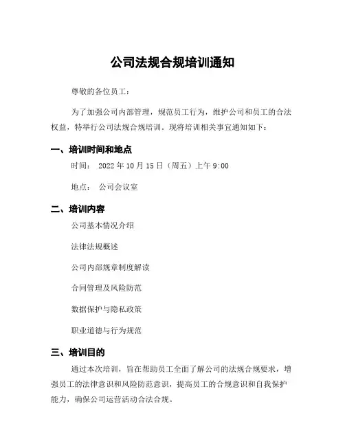 公司法规合规培训通知