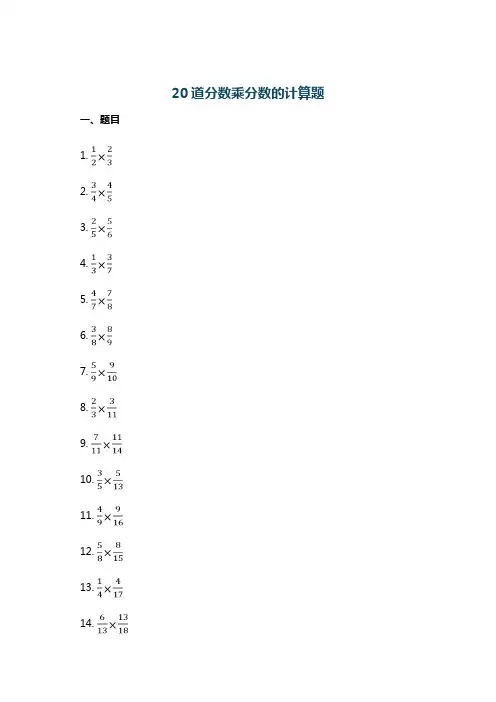 20道分数乘分数的计算题