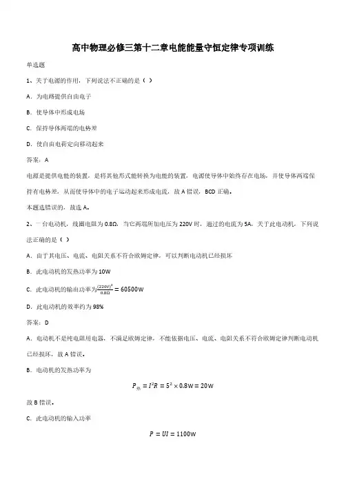 高中物理必修三第十二章电能能量守恒定律专项训练(带答案)
