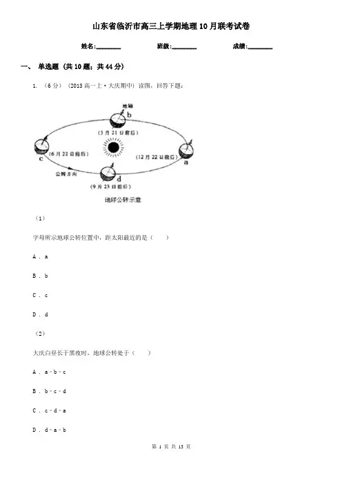 山东省临沂市高三上学期地理10月联考试卷