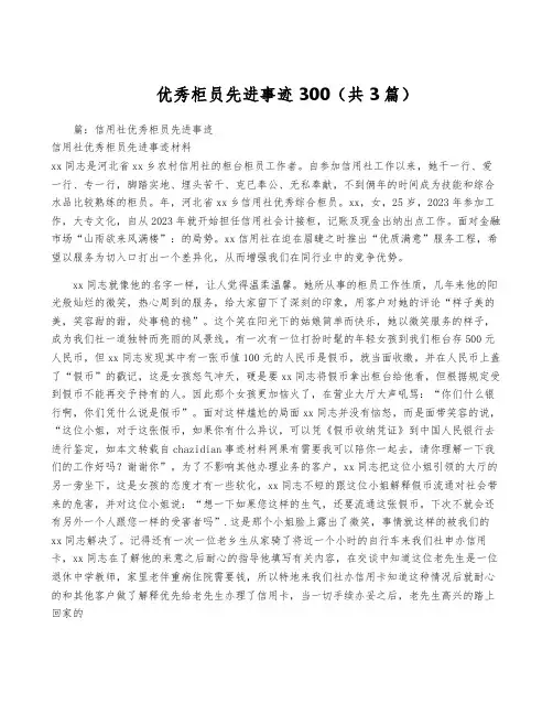 优秀柜员先进事迹300(共3篇)