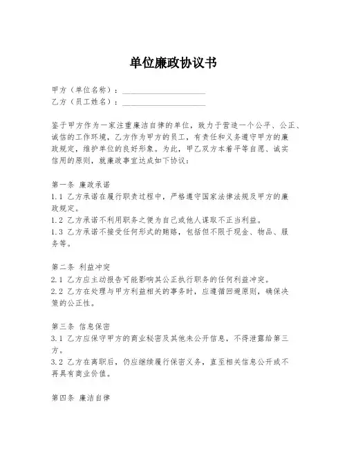 单位廉政协议书