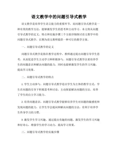 语文教学中的问题引导式教学