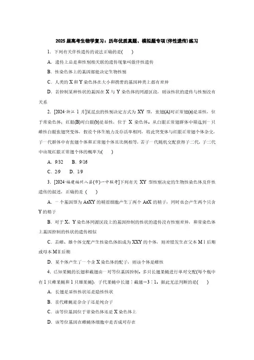 2025届高考生物学复习：历年优质真题、模拟题专项(伴性遗传)练习(附答案)