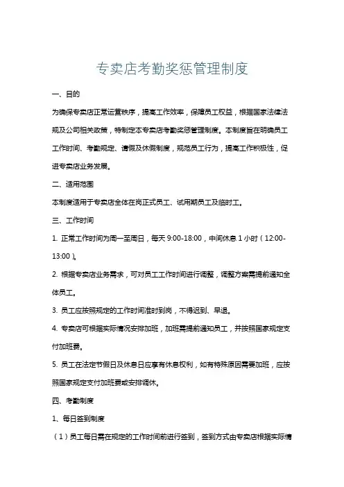 专卖店考勤奖惩管理制度
