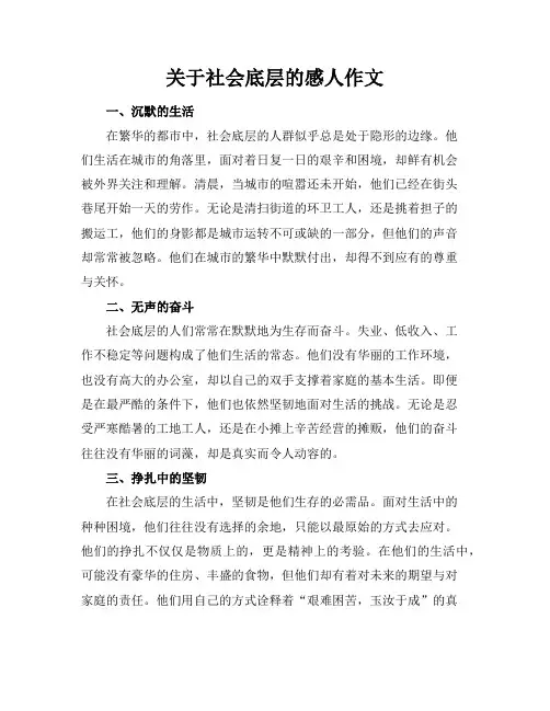 关于社会底层的感人作文