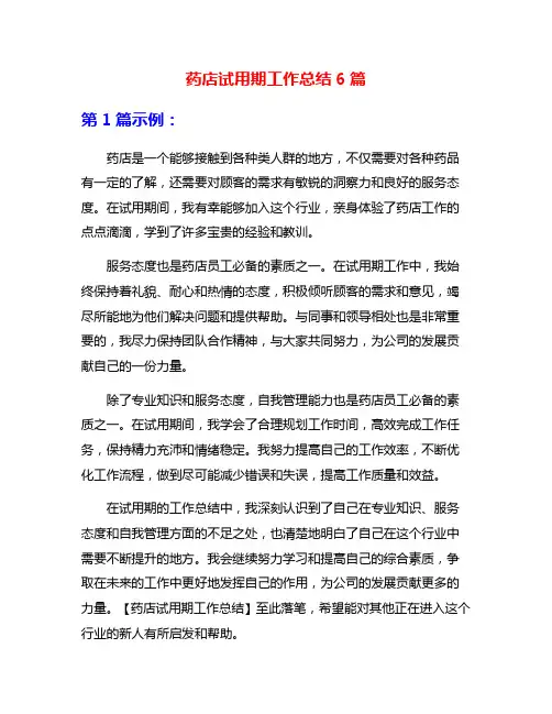 药店试用期工作总结6篇