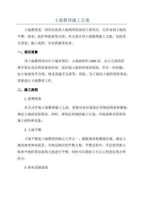 土地整理施工方案