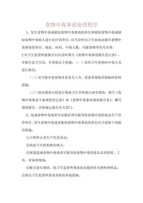 食物中毒事故处理程序