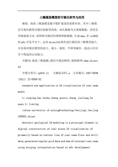 三维煤层模型可视化应用论文