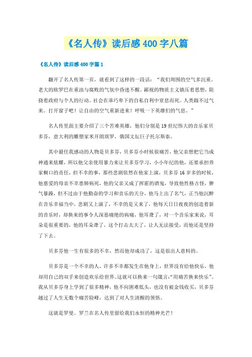 《名人传》读后感400字八篇