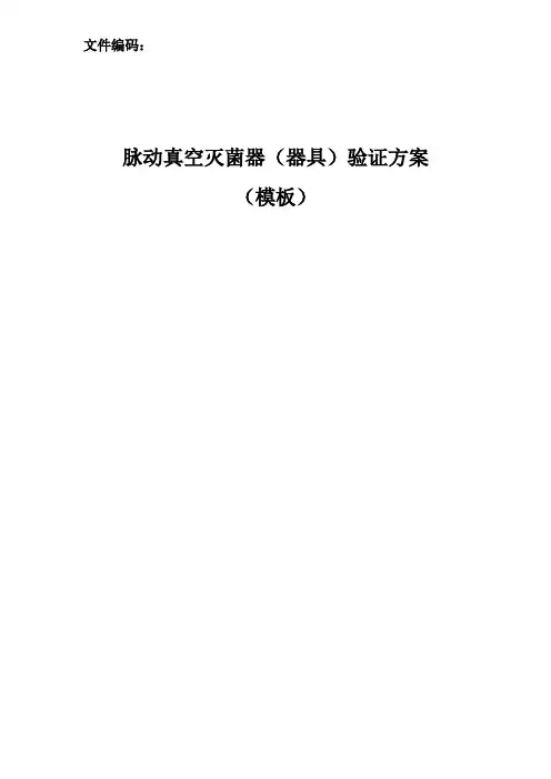 脉动真空灭菌柜验证方案模板