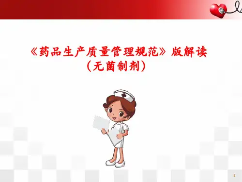 新版GMP解读(无菌制剂)医学PPT课件