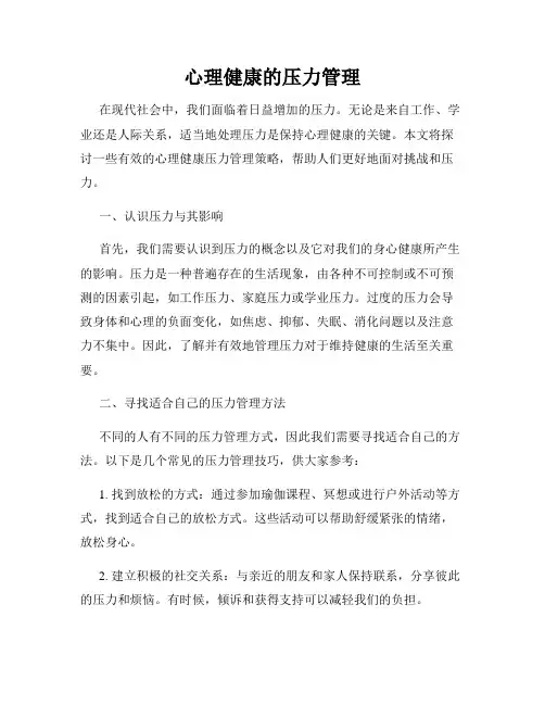 心理健康的压力管理