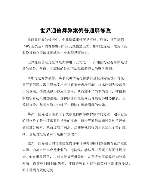 世界通信舞弊案例普通屏修改