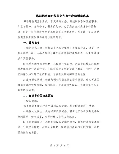 海洋地质调查作业突发事件应急预案范本