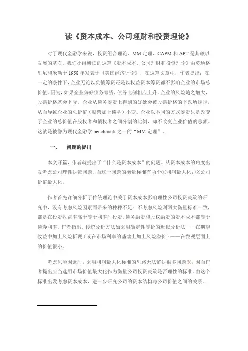 资本成本、公司理财和投资理论