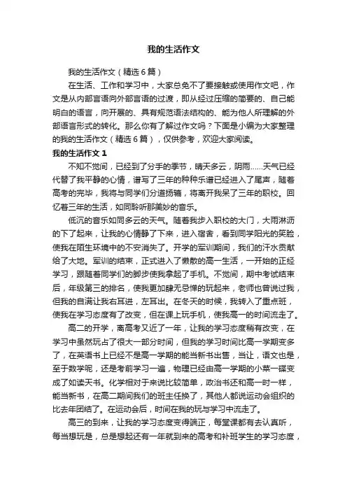 我的生活作文（精选6篇）