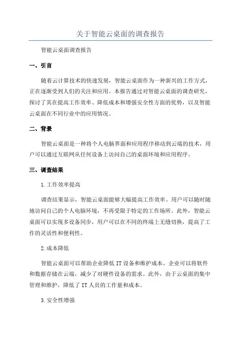 关于智能云桌面的调查报告